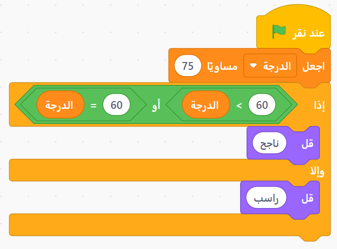 تطبيق الشرط في Scratch