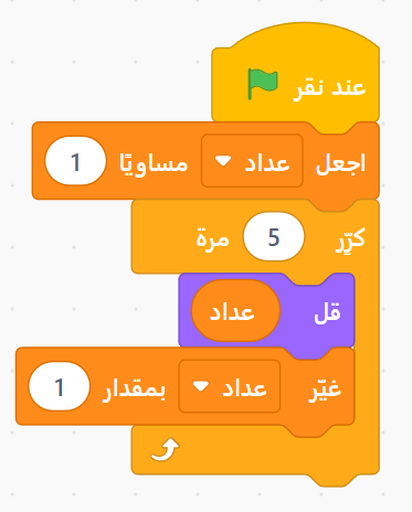 حل مثال عرض الأعداد من 1 إلى 5 في Scratch