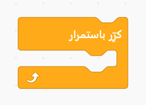 كتلة كرر باستمرار في Scratch