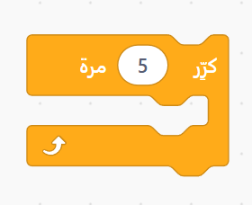 كتلة كرر بعدد في Scratch