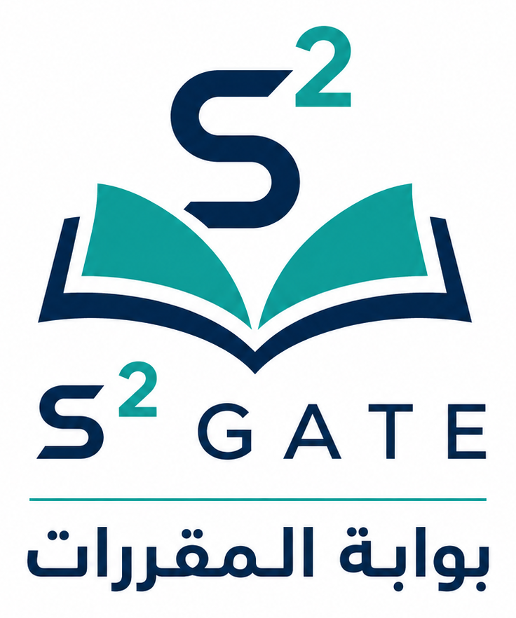S² GATE - بوابة المقررات